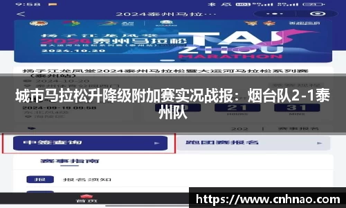 城市马拉松升降级附加赛实况战报：烟台队2-1泰州队