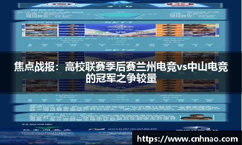 焦点战报：高校联赛季后赛兰州电竞vs中山电竞的冠军之争较量
