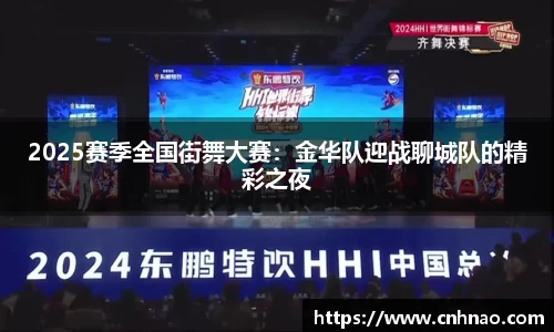 2025赛季全国街舞大赛：金华队迎战聊城队的精彩之夜