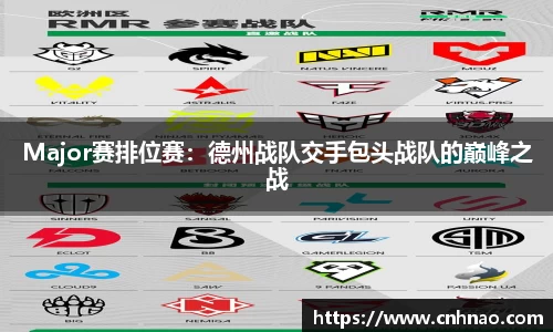 Major赛排位赛：德州战队交手包头战队的巅峰之战