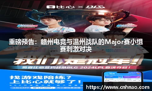 重磅预告：赣州电竞与温州战队的Major赛小组赛刺激对决