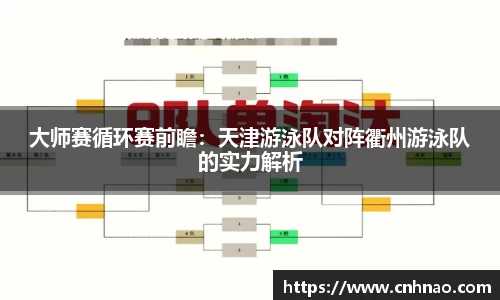 大师赛循环赛前瞻：天津游泳队对阵衢州游泳队的实力解析