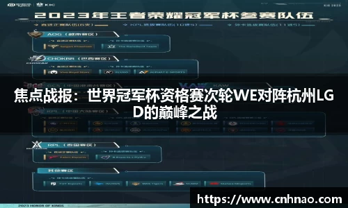 焦点战报：世界冠军杯资格赛次轮WE对阵杭州LGD的巅峰之战