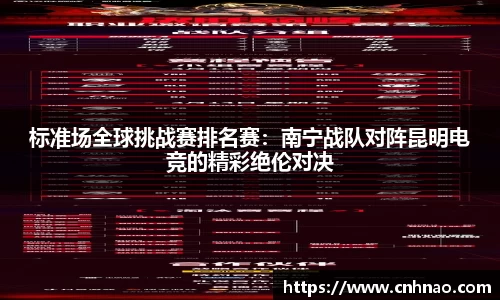 标准场全球挑战赛排名赛：南宁战队对阵昆明电竞的精彩绝伦对决