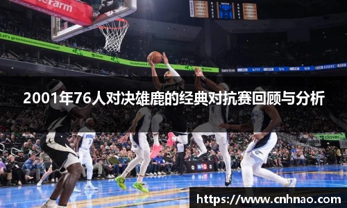 2001年76人对决雄鹿的经典对抗赛回顾与分析