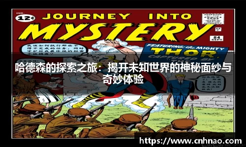 哈德森的探索之旅：揭开未知世界的神秘面纱与奇妙体验