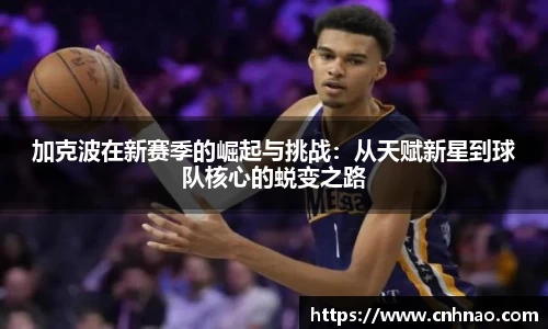 加克波在新赛季的崛起与挑战：从天赋新星到球队核心的蜕变之路