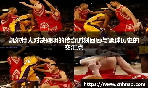 凯尔特人对决姚明的传奇时刻回顾与篮球历史的交汇点