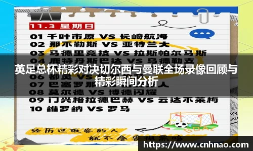 英足总杯精彩对决切尔西与曼联全场录像回顾与精彩瞬间分析