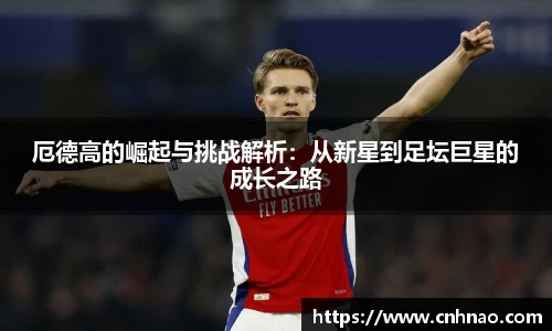 厄德高的崛起与挑战解析：从新星到足坛巨星的成长之路