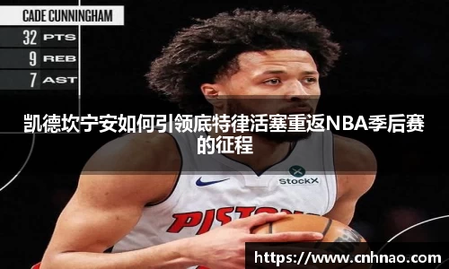 凯德坎宁安如何引领底特律活塞重返NBA季后赛的征程