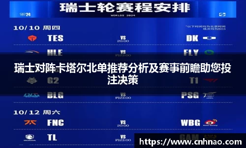 瑞士对阵卡塔尔北单推荐分析及赛事前瞻助您投注决策