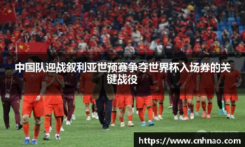 中国队迎战叙利亚世预赛争夺世界杯入场券的关键战役